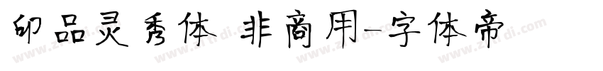 印品灵秀体 非商用字体转换